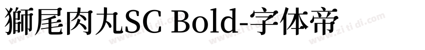 獅尾肉丸SC Bold字体转换